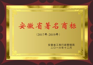 安徽省著名商標
