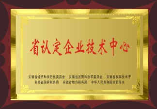 省認定企業(yè)技術中心